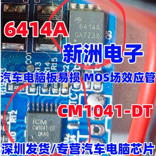6414A CM1041-DT 适用汽车电脑板易损 MOS场效应管 全新进口