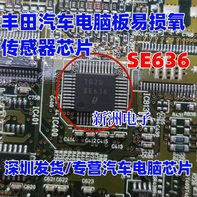 SE636 适用丰田锐志凯美瑞皇冠雷克萨斯汽车电脑板氧传感器芯片IC