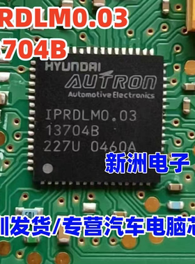 IPRDLM0.03 13704B 汽车电脑板QFN芯片IC