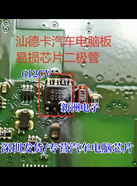 612CV 适用汕德卡汽车电脑板场效应电源芯片 K9 二极管全新进口