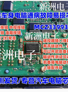 MCZ33993EW 适用标致308 汽车BCM电脑板开关检测驱动通病故障芯片