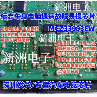 MCZ33993EW 适用标致308 汽车BCM电脑板开关检测驱动通病故障芯片