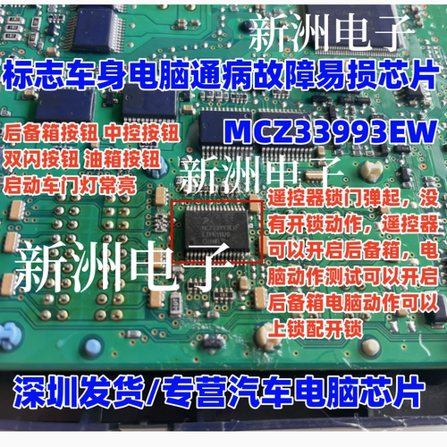 MCZ33993EW 适用标致308 汽车BCM电脑板开关检测驱动通病故障芯片