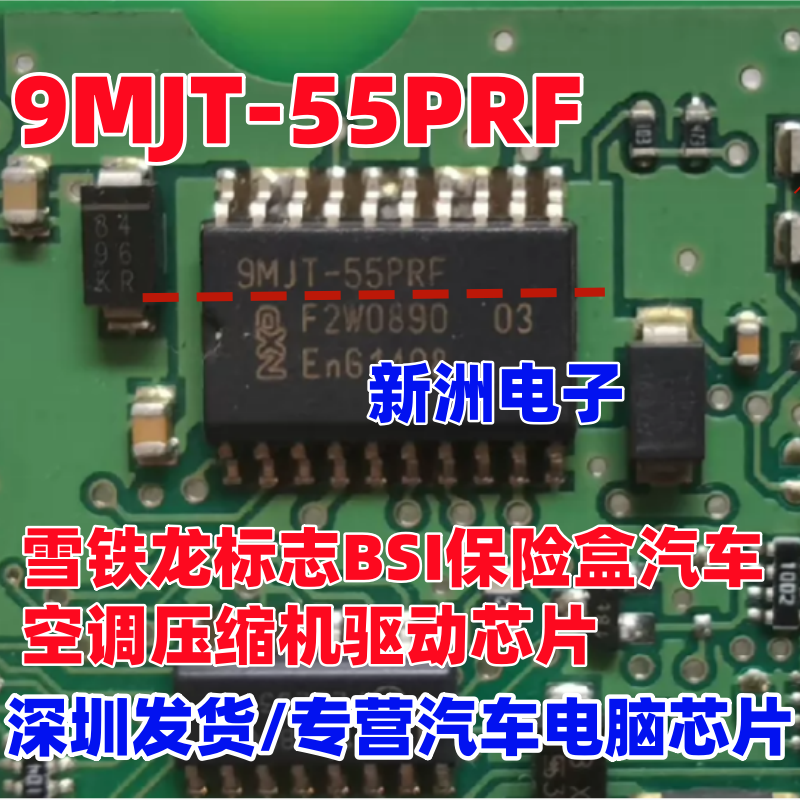 9MJT-55PRF PJTR适用雪铁龙标志BSI保险盒汽车空调压缩机驱动芯片 - 实物图