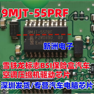 9MJT-55PRF PJTR适用雪铁龙标志BSI保险盒汽车空调压缩机驱动芯片