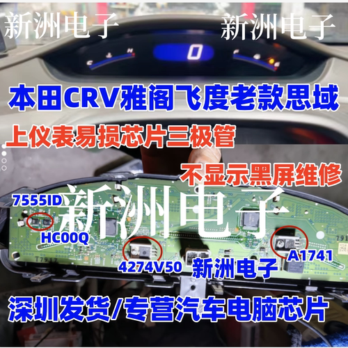 75551D A1741 4274V50 HC00Q 适用本田CRV思域仪表黑屏不显示芯片