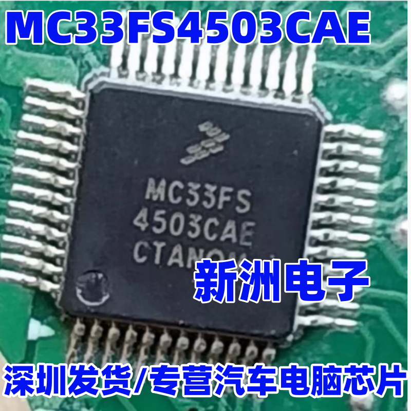 MC33FS4503CAE 新能源BMS电池保护板汽车电脑板电源管理IC芯片