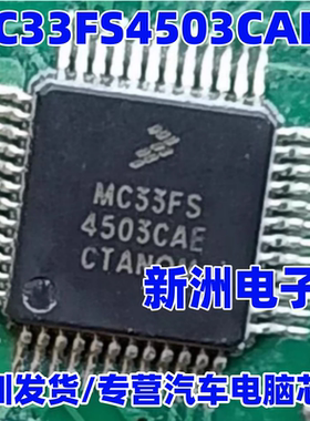 MC33FS4503CAE 新能源BMS电池保护板汽车电脑板电源管理IC芯片