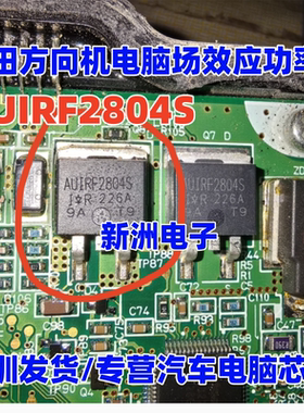 AUIRF2804S F2804S 适用本田思铂睿方向机助力电脑板场效应三极管