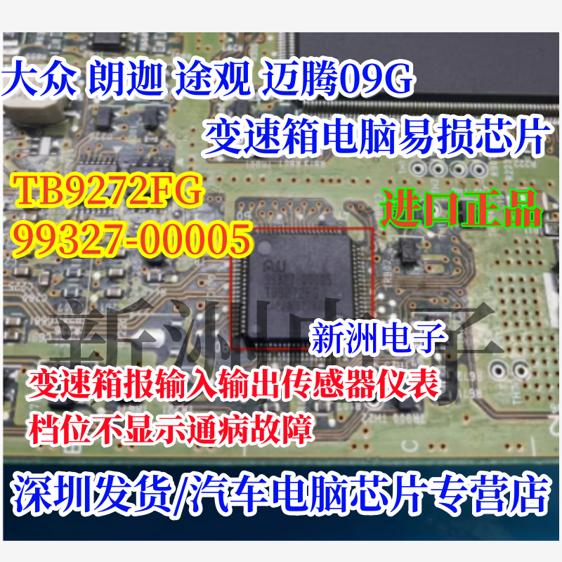 TB9272F 99327-00005 适用大众迈腾途观09G变速箱仪表档位不显示