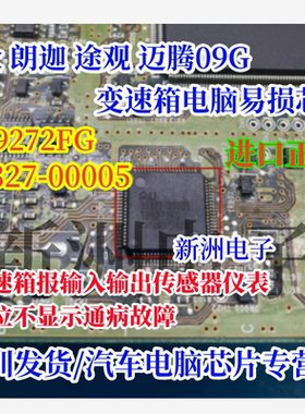 TB9272F 99327-00005 适用大众朗逸途观迈腾09G变速箱电脑板芯片
