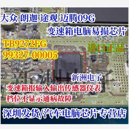 TB9272F 99327-00005 适用大众迈腾途观09G变速箱仪表档位不显示