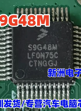 S9G48M LFON75C S9G48M/LC1N75C 汽车电脑板控制器芯片CPU 空白