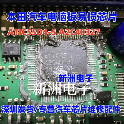 ATIC55D4-5 A2C40327 适用本田汽车电脑板常用易损芯片全新原装