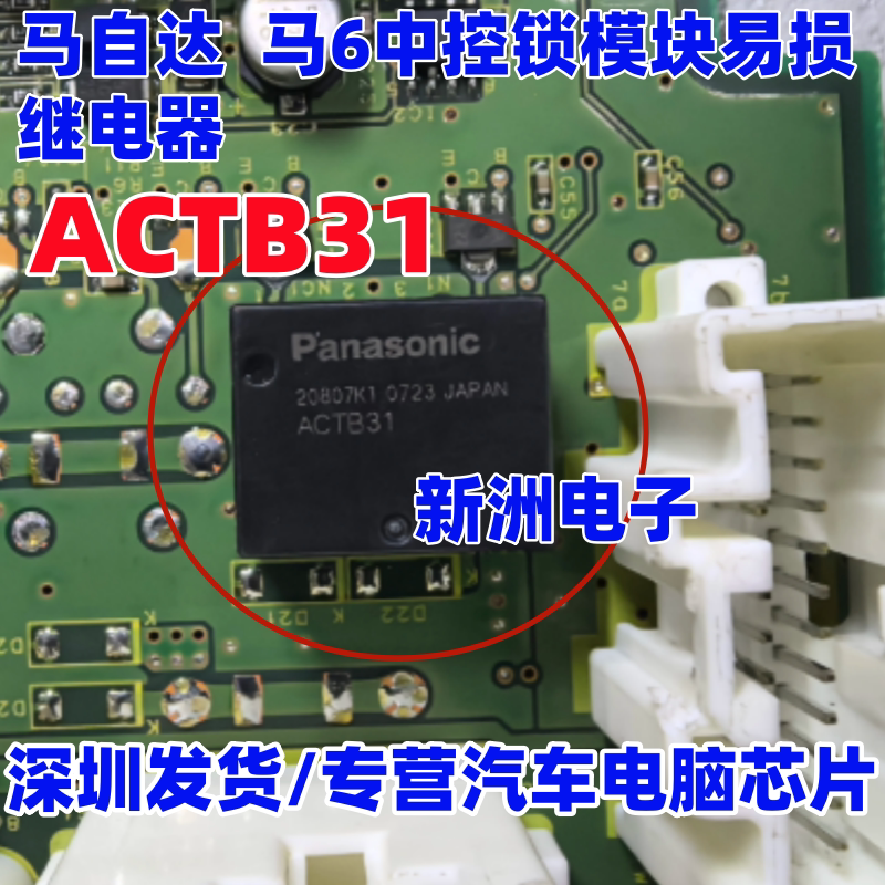 ACTB31 ACTB32 适用马自达 马6中控锁模块易损继电器 8脚 全新