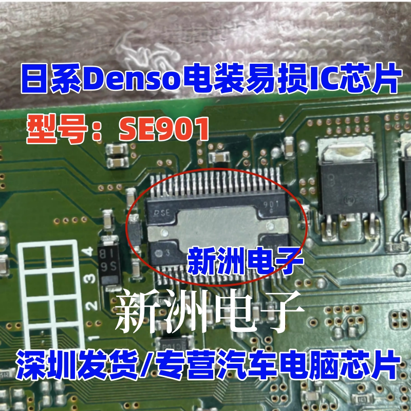 SE901 适用日系电装丰田电脑板电源芯片 全新进口 质量可靠