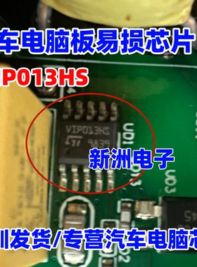 VIP013HS VIPER013HSTR 汽车电脑板易损芯片 进口正品