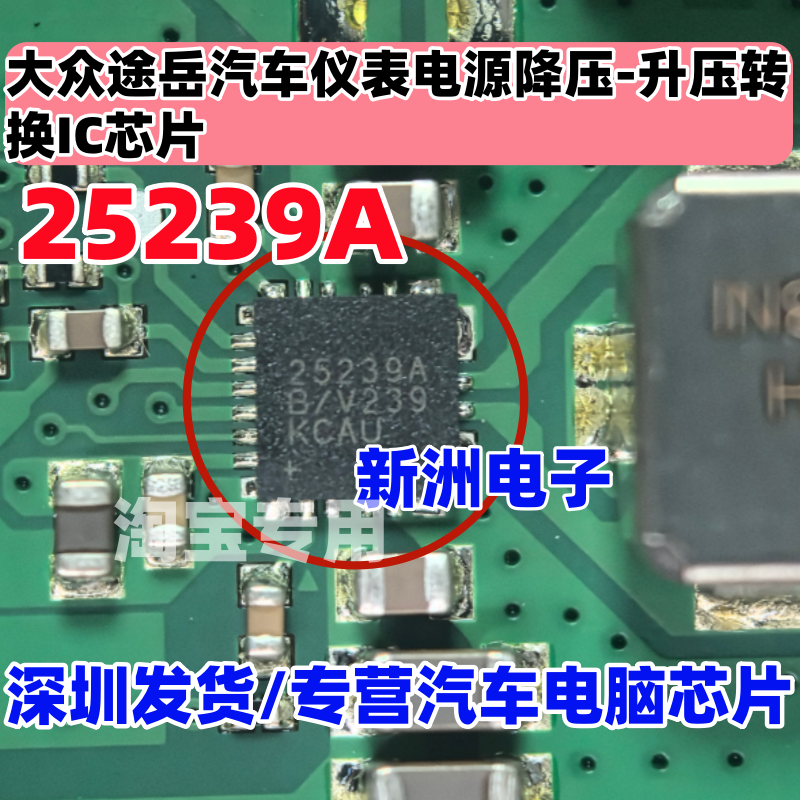 25239A MAX25239AB/V+T 适用大众途岳汽车仪表电源升降压转换芯片