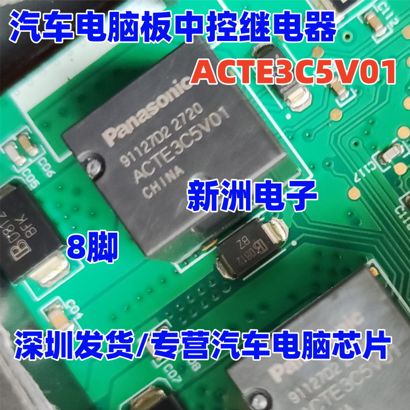 ACTE3C5V01 ACTE3CH2A05 适用汽车电脑中控继电器通用ACTE3H2 8脚