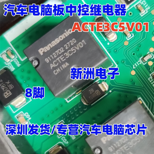 ACTE3C5V01 ACTE3CH2A05 适用汽车电脑中控继电器通用ACTE3H2 8脚