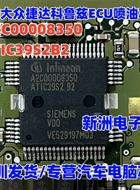A2C00008350 ATIC39S2B2 适用西门子五菱捷达发动机喷油驱动芯片