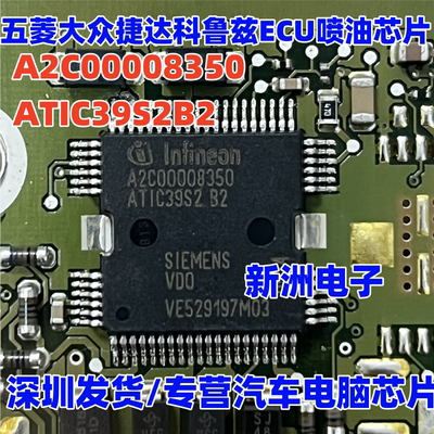 A2C00008350 ATIC39S2B2 适用西门子五菱捷达发动机喷油驱动芯片