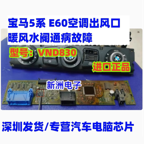 VND830 适用宝马5系E60空调出风口通病暖风水阀故障易烧芯片