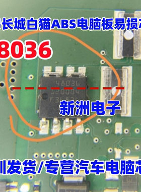 48036 适用哈弗长城白猫ABS电脑板易损场效应三极管芯片 贴片