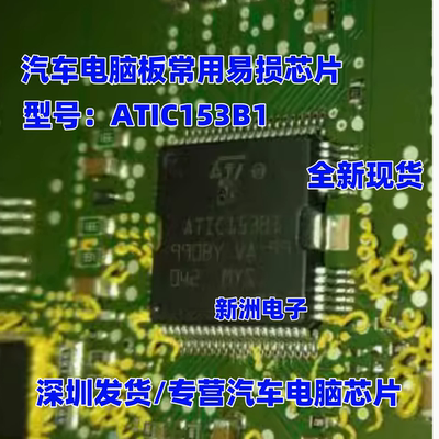 ATIC153B1 汽车发动机电脑板芯片 全新现货  进口正品