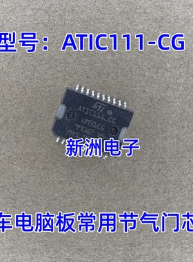 ATIC111-CG UM31CG 适用宝骏730空调电脑板易损芯片 全新现货