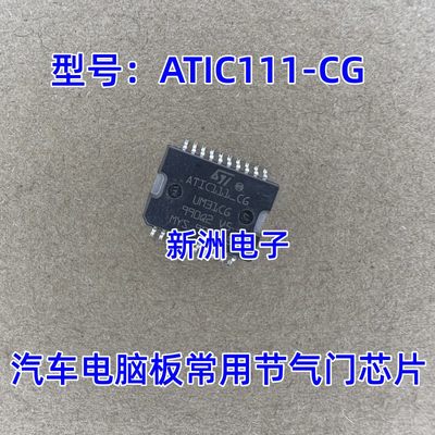 ATIC111-CG UM31CG 适用宝骏730空调电脑板易损芯片 全新现货