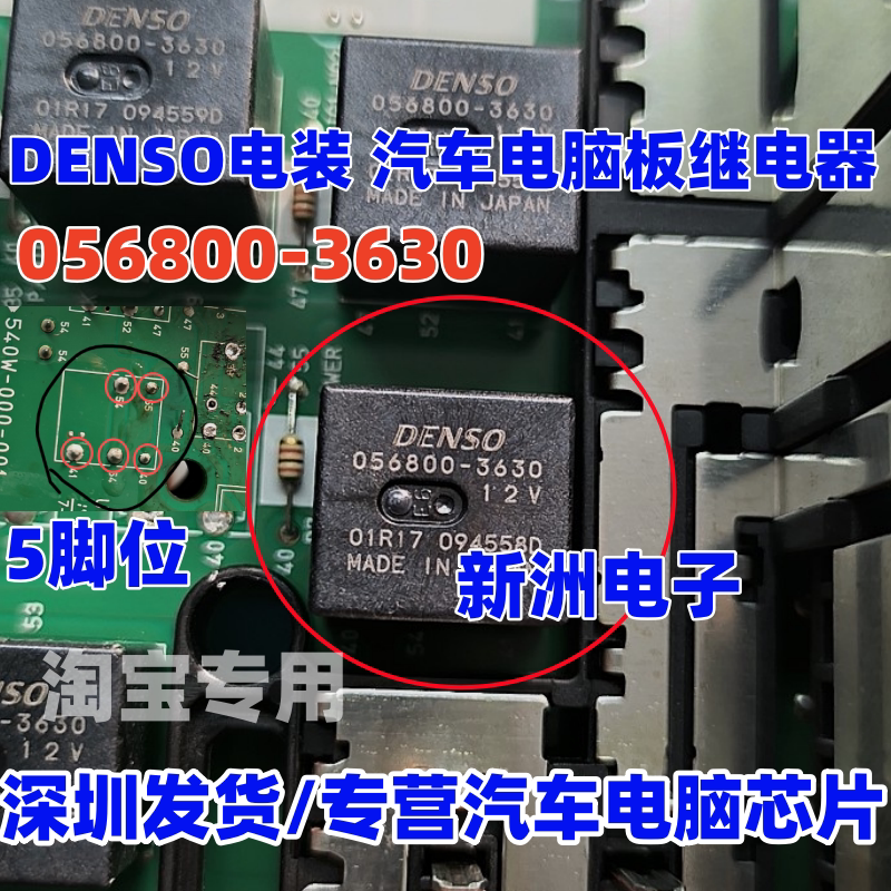 056800-3630 12V 适用丰田本田汽车中控继电器 DENSO车载继电器