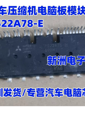 PS22A78-E 汽车压缩机模块IGBT 电脑板模块 拆车件测试好