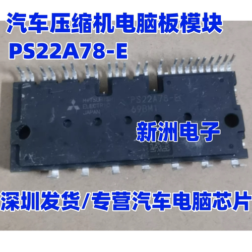 PS22A78-E 汽车压缩机模块IGBT 电脑板模块 拆车件测试好