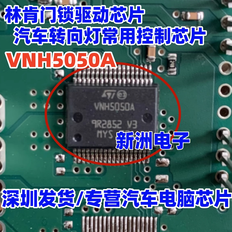 VNH5050A 适用林肯门锁驱动 特斯拉大众J519转向灯车灯芯片全新