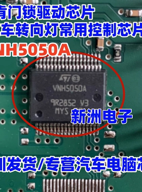 VNH5050A 适用林肯门锁驱动 特斯拉大众J519转向灯车灯芯片全新