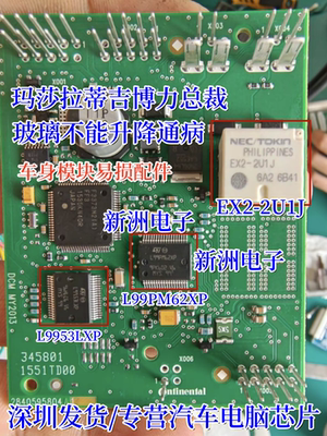 EX2-2U1J L99PM62XP L9953LXP玛莎拉蒂吉博力总裁玻璃升降器芯片