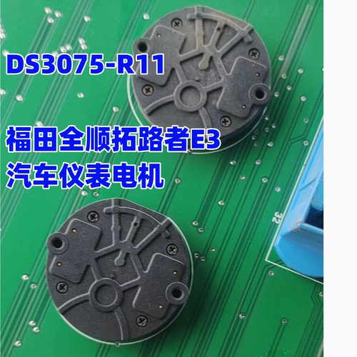 DS3075-R11 适用福田全顺拓路者E3 奥铃捷运大黄蜂汽车仪表电机