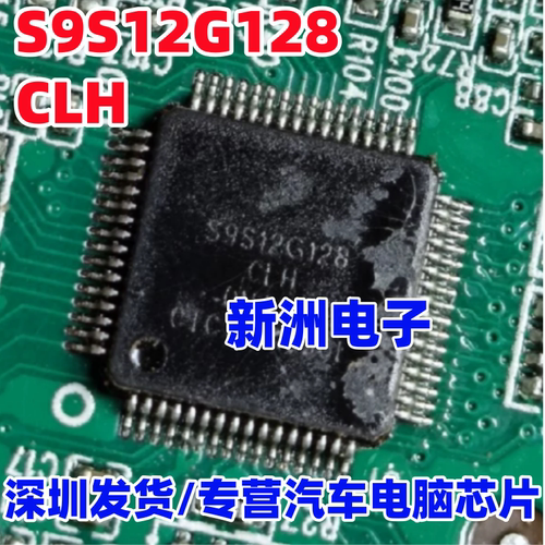 S9S12G128CLH MLH VLH 汽车电脑新能源BMS微控制器芯片CPU QFP64