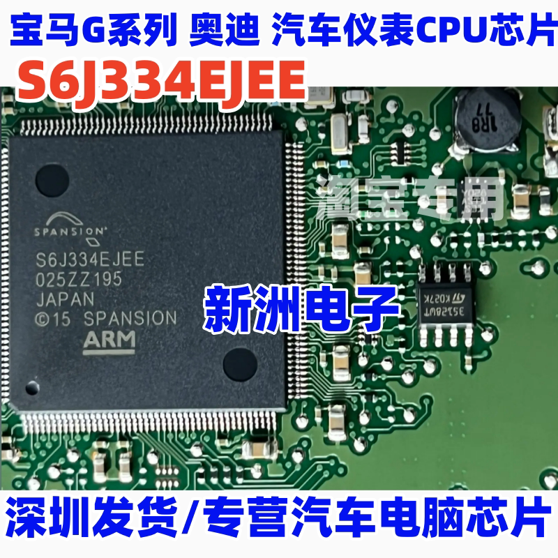 S6J334EJEE 适用宝马G底盘 奥迪 全液晶仪表常用CPU芯片 割板包好