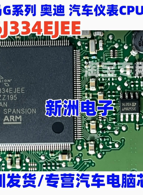 S6J334EJEE 适用宝马G底盘 奥迪 全液晶仪表常用CPU芯片 割板包好