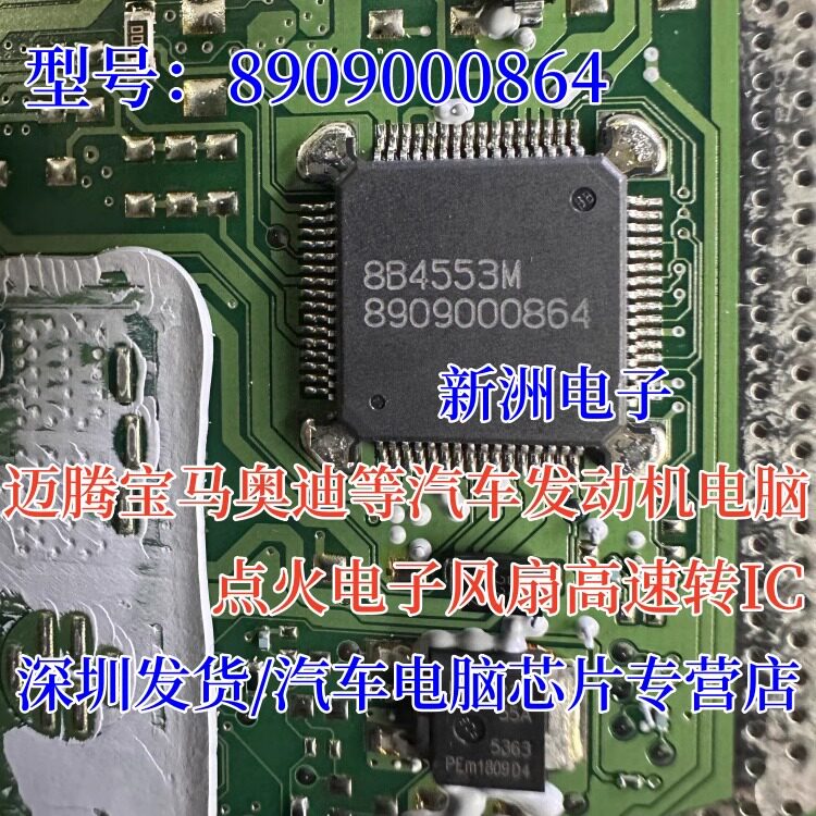 8909000864 适用迈腾宝马奥迪发动机电脑点火电子风扇高速转芯片