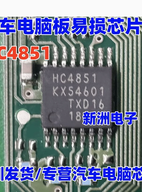 HC4851 HC4851A  HC259 HC151 汽车电脑板易损芯片IC  TSSOP 全新