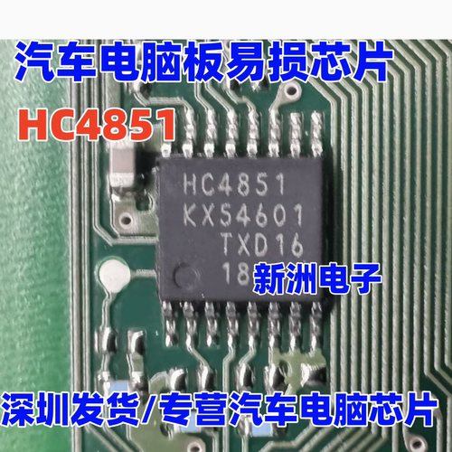 HC4851 HC4851A  HC259 HC151 汽车电脑板易损芯片IC  TSSOP 全新