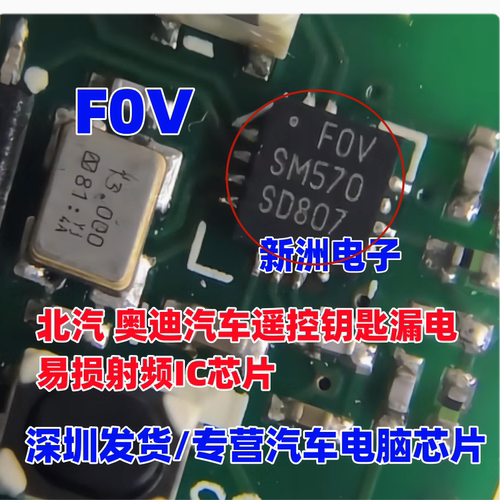 FOV F0V 汽车遥控器漏电易损芯片IC发射芯片汽车智能卡钥匙 全新