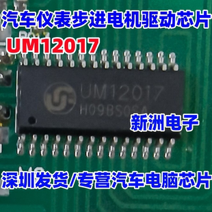 SOP28 全新进口 汽车仪表步进电机驱动芯片 UM12017
