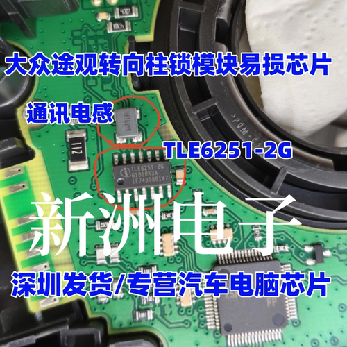 TLE6251-2G 适用大众途观转向柱锁控制模块易损通讯芯片 CNA电感