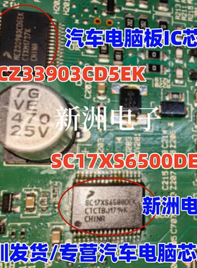 SC17XS6500DEK MCZ33903CD5EK 适用奔腾X40 转向灯芯片