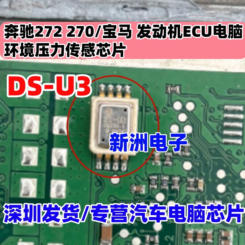 DS-U3 适用奔驰272 270宝马N52发动机电脑环境压力传感器芯片拆机
