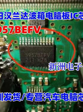 3957BEFV BD3957BEFV 适用丰田汉兰达汽车波箱电脑板芯片原厂全新